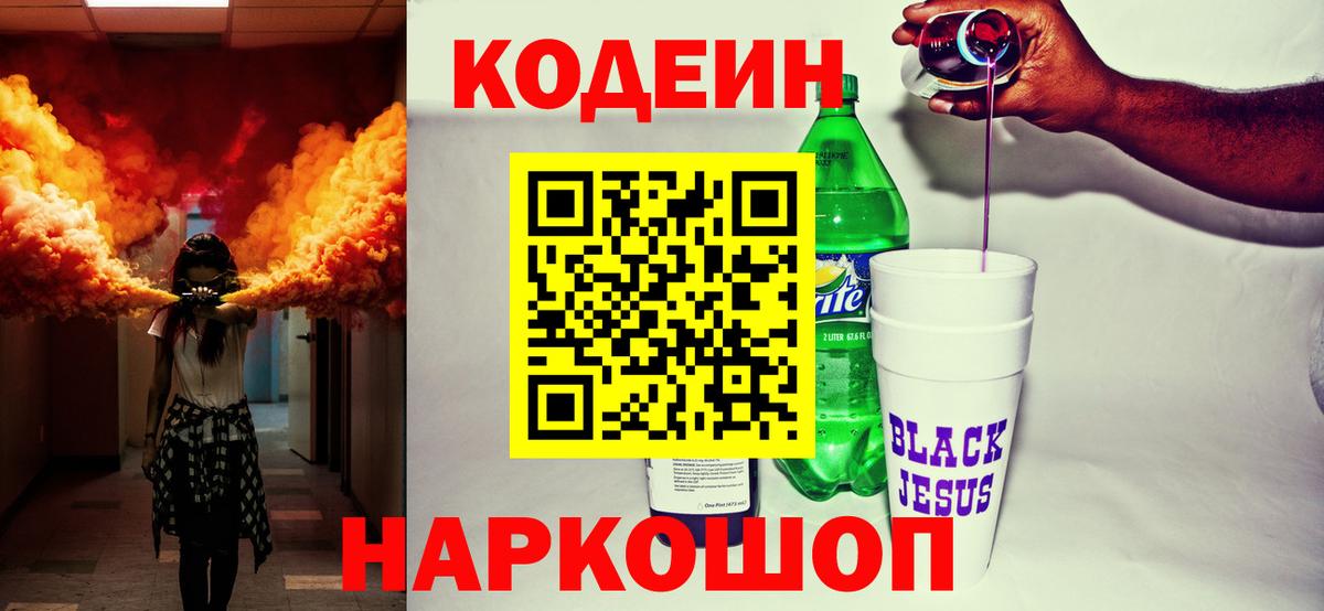 Кодеин Purple Drank  Вольск  Кодеин напиток Lean (лин) 