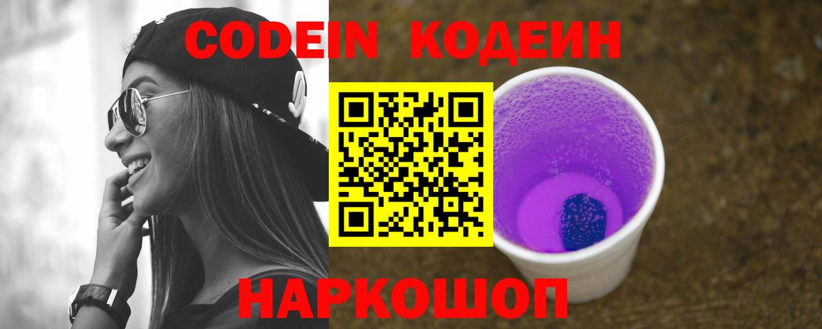 Вольск  Codein напиток Lean (лин)  Вход с VPN  Codein Purple Drank 