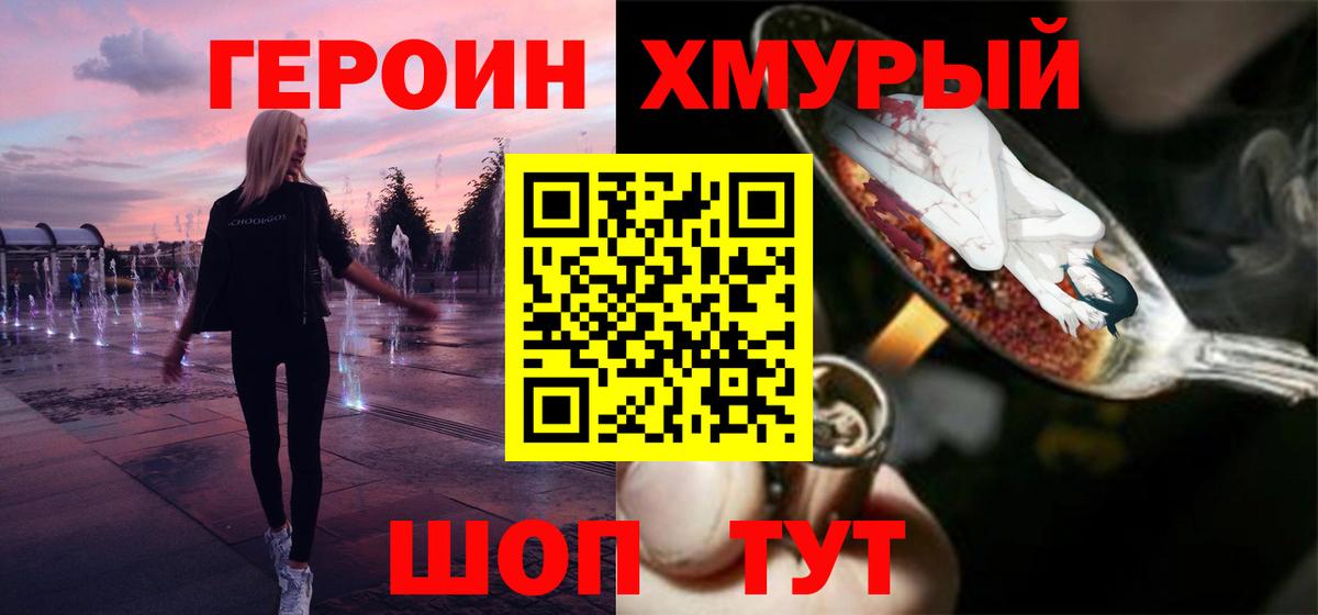 ГЕРОИН хмурый Вольск